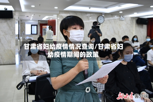 甘肃省妇幼疫情情况查询/甘肃省妇幼疫情期间的政策-第3张图片