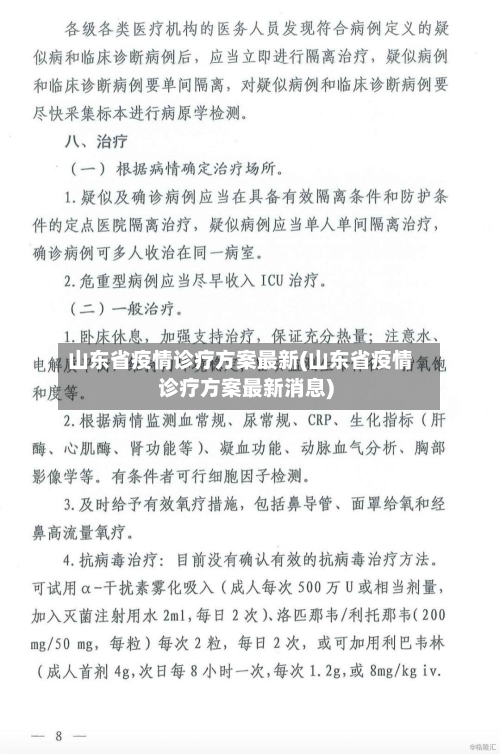 山东省疫情诊疗方案最新(山东省疫情诊疗方案最新消息)-第1张图片