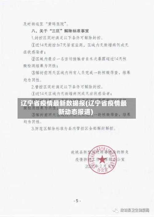 辽宁省疫情最新数据报(辽宁省疫情最新动态报道)-第3张图片