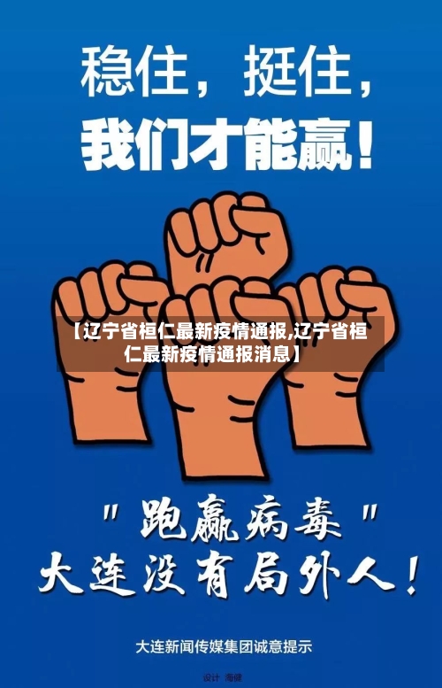 【辽宁省桓仁最新疫情通报,辽宁省桓仁最新疫情通报消息】-第1张图片