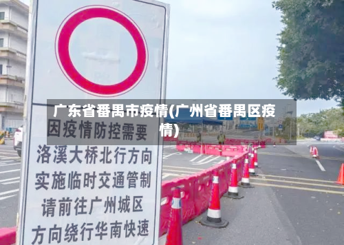 广东省番禺市疫情(广州省番禺区疫情)-第1张图片