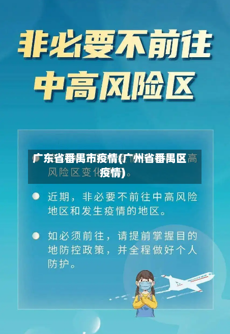 广东省番禺市疫情(广州省番禺区疫情)-第2张图片