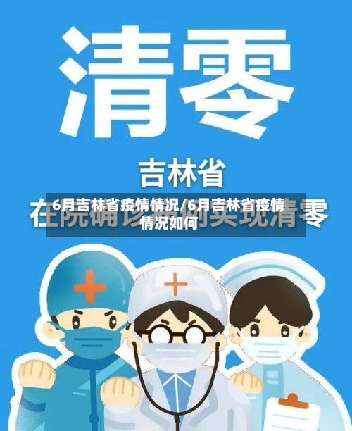 6月吉林省疫情情况/6月吉林省疫情情况如何-第2张图片