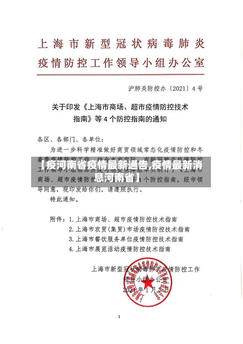 【疫河南省疫情最新通告,疫情最新消息河南省】-第1张图片