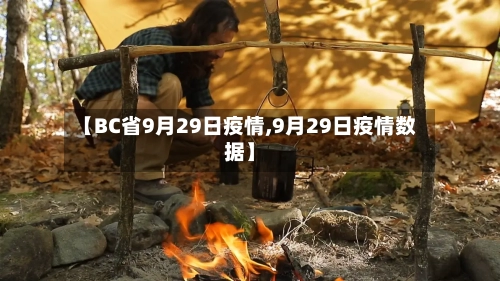 【BC省9月29日疫情,9月29日疫情数据】-第1张图片