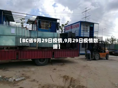 【BC省9月29日疫情,9月29日疫情数据】-第2张图片