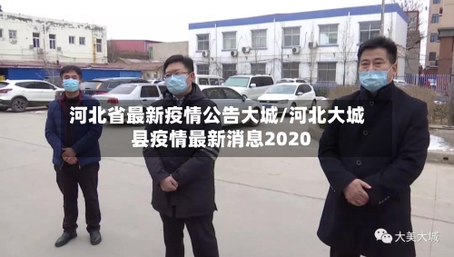 河北省最新疫情公告大城/河北大城县疫情最新消息2020-第2张图片