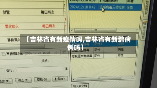 【吉林省有新疫情吗,吉林省有新增病例吗】-第1张图片