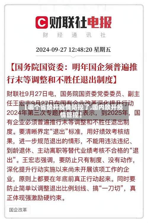 【哪个省放开疫情防控了,国内放开疫情管控】-第1张图片