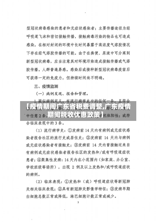 【疫情期间广东省税费调整,广东疫情期间税收优惠政策】-第2张图片