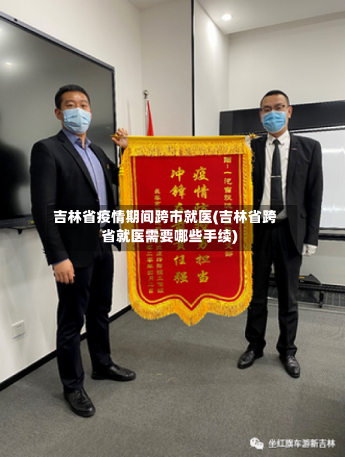 吉林省疫情期间跨市就医(吉林省跨省就医需要哪些手续)-第3张图片