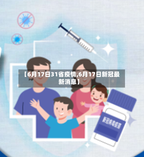 【6月17日31省疫情,6月17日新冠最新消息】-第1张图片
