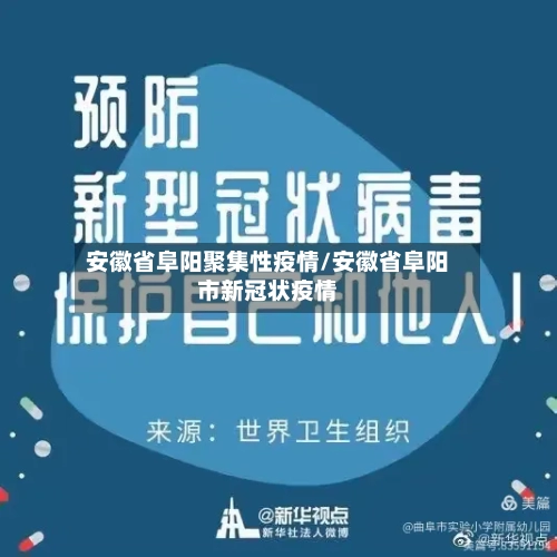 安徽省阜阳聚集性疫情/安徽省阜阳市新冠状疫情-第2张图片