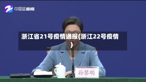 浙江省21号疫情通报(浙江22号疫情)-第1张图片