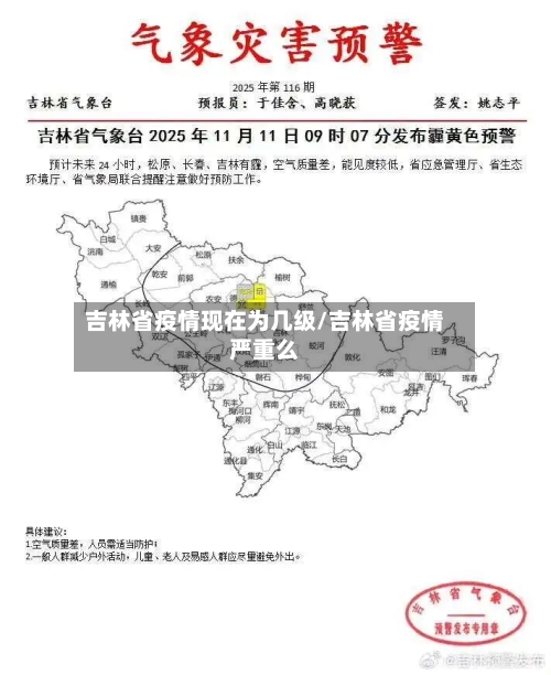 吉林省疫情现在为几级/吉林省疫情严重么-第2张图片