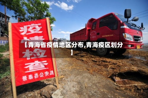 【青海省疫情地区分布,青海疫区划分】-第3张图片