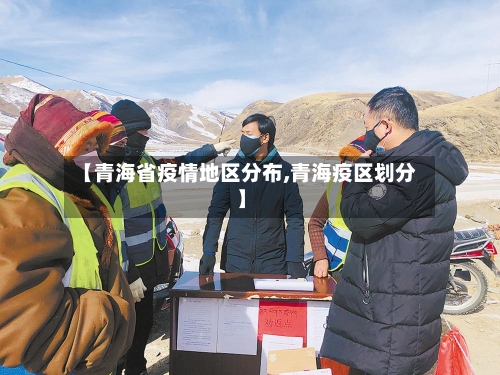 【青海省疫情地区分布,青海疫区划分】-第1张图片