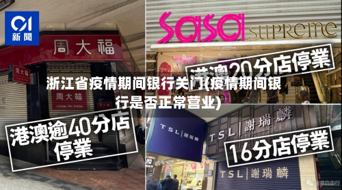 浙江省疫情期间银行关门(疫情期间银行是否正常营业)-第2张图片