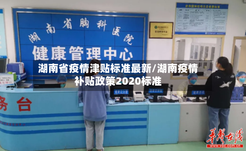 湖南省疫情津贴标准最新/湖南疫情补贴政策2020标准-第2张图片