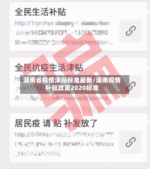 湖南省疫情津贴标准最新/湖南疫情补贴政策2020标准-第1张图片