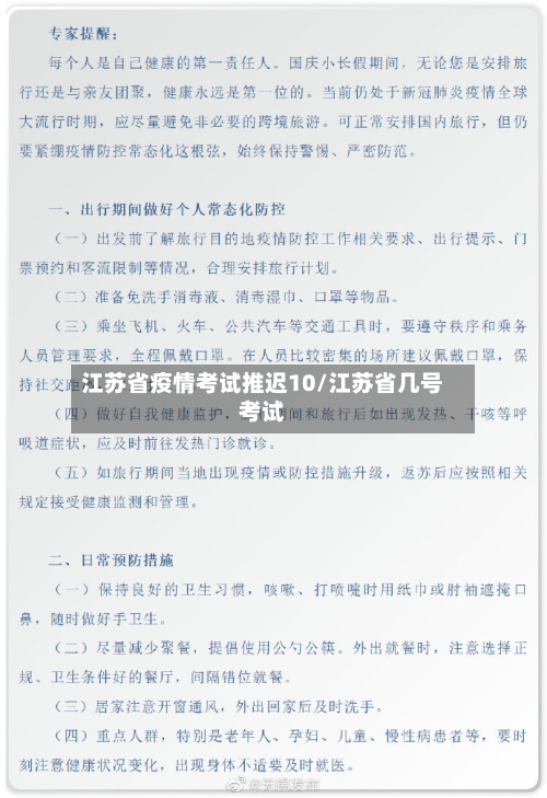 江苏省疫情考试推迟10/江苏省几号考试-第1张图片