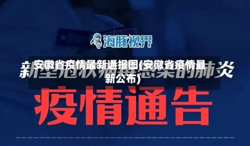 安徽省疫情最新通报图(安徽省疫情最新公布)-第1张图片