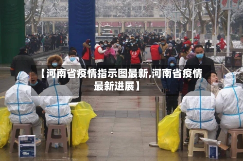 【河南省疫情指示图最新,河南省疫情最新进展】-第1张图片