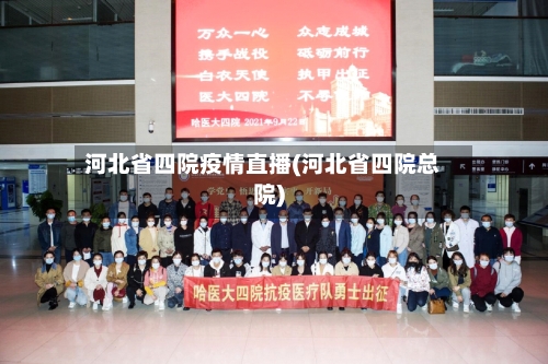 河北省四院疫情直播(河北省四院总院)-第2张图片