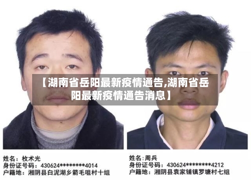 【湖南省岳阳最新疫情通告,湖南省岳阳最新疫情通告消息】-第1张图片