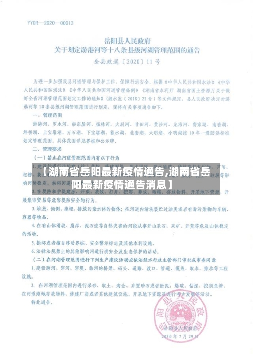 【湖南省岳阳最新疫情通告,湖南省岳阳最新疫情通告消息】-第2张图片