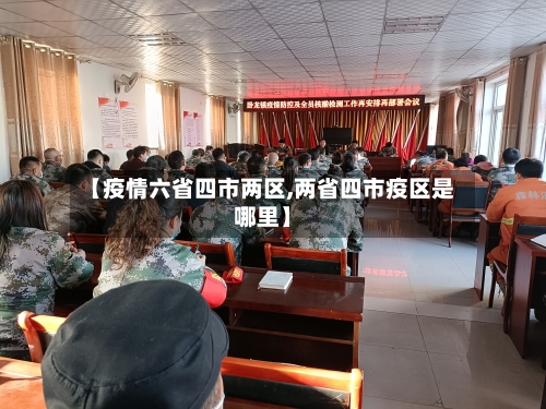 【疫情六省四市两区,两省四市疫区是哪里】-第1张图片