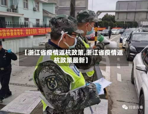 【浙江省疫情返杭政策,浙江省疫情返杭政策最新】-第2张图片