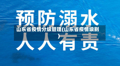 山东省疫情分级管理(山东省疫情级别)-第2张图片