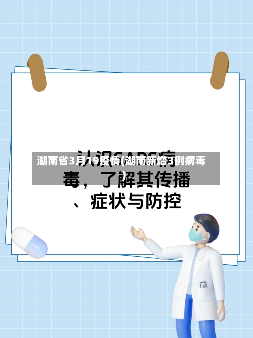 湖南省3月19疫情(湖南新增3例病毒)-第1张图片