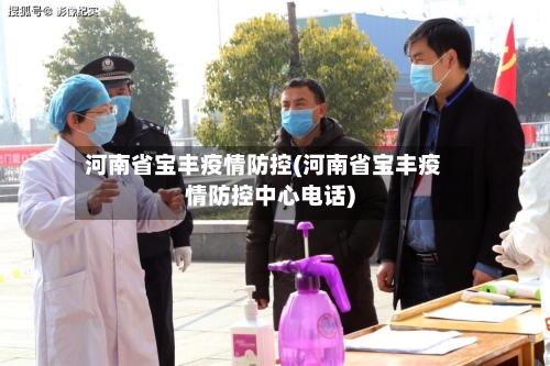 河南省宝丰疫情防控(河南省宝丰疫情防控中心电话)-第1张图片