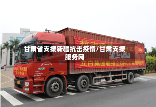 甘肃省支援新疆抗击疫情/甘肃支援服务网-第2张图片