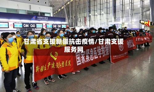甘肃省支援新疆抗击疫情/甘肃支援服务网-第1张图片