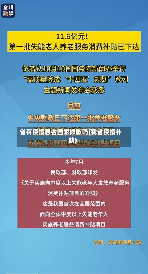 省有疫情患者国家拨款吗(我省疫情补助)-第2张图片