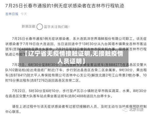 【辽宁省无疫情接触证明,无接触疫情人员证明】-第3张图片