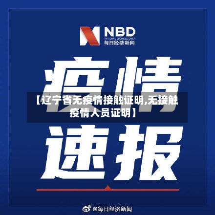 【辽宁省无疫情接触证明,无接触疫情人员证明】-第2张图片