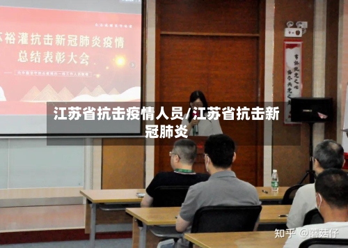 江苏省抗击疫情人员/江苏省抗击新冠肺炎-第3张图片