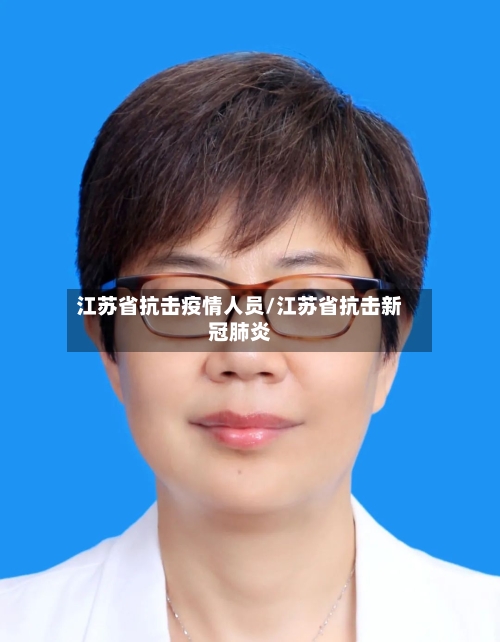江苏省抗击疫情人员/江苏省抗击新冠肺炎-第2张图片