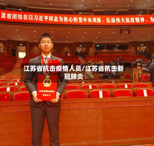 江苏省抗击疫情人员/江苏省抗击新冠肺炎-第1张图片