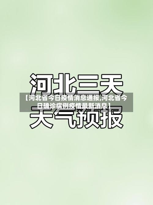 【河北省今日疫情消息通报,河北省今日确诊病例疫情最新消息】-第1张图片