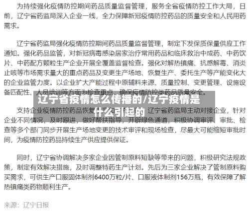 辽宁省疫情怎么传播的/辽宁疫情是什么引起的-第3张图片