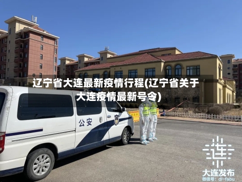 辽宁省大连最新疫情行程(辽宁省关于大连疫情最新号令)-第2张图片