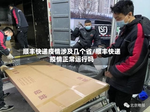 顺丰快递疫情涉及几个省/顺丰快递疫情正常运行吗-第1张图片