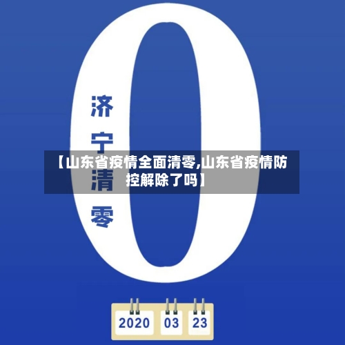 【山东省疫情全面清零,山东省疫情防控解除了吗】-第1张图片