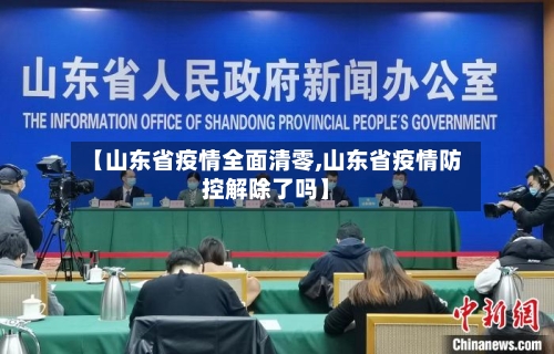【山东省疫情全面清零,山东省疫情防控解除了吗】-第3张图片