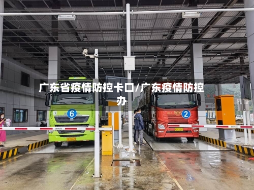 广东省疫情防控卡口/广东疫情防控办-第2张图片